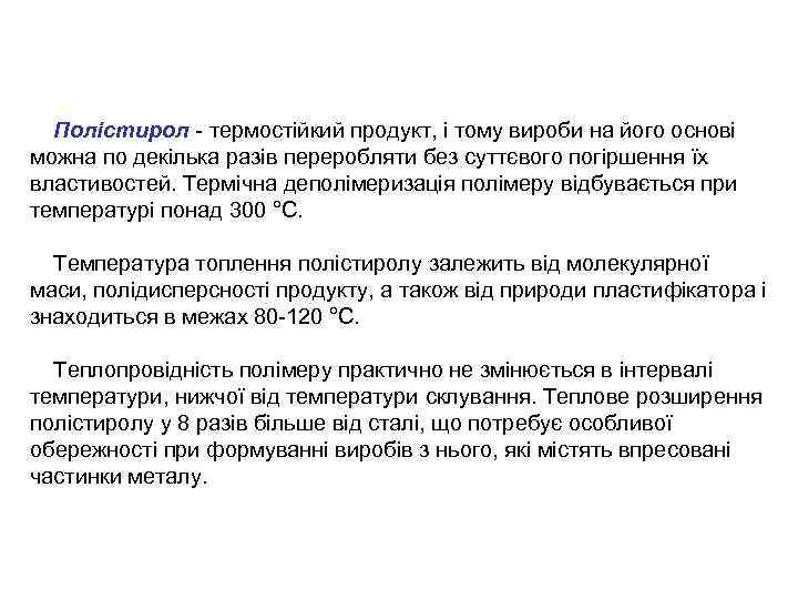 Полістирол - термостійкий продукт, і тому вироби на його основі можна по декілька разів