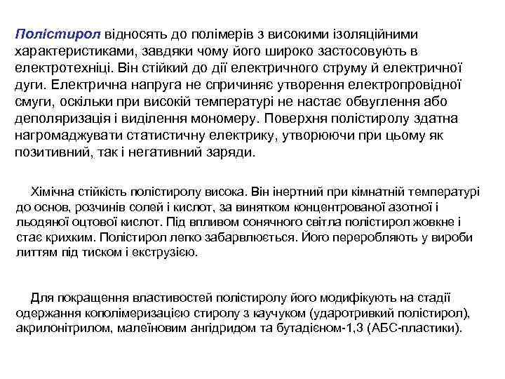 Полістирол відносять до полімерів з високими ізоляційними характеристиками, завдяки чому його широко застосовують в
