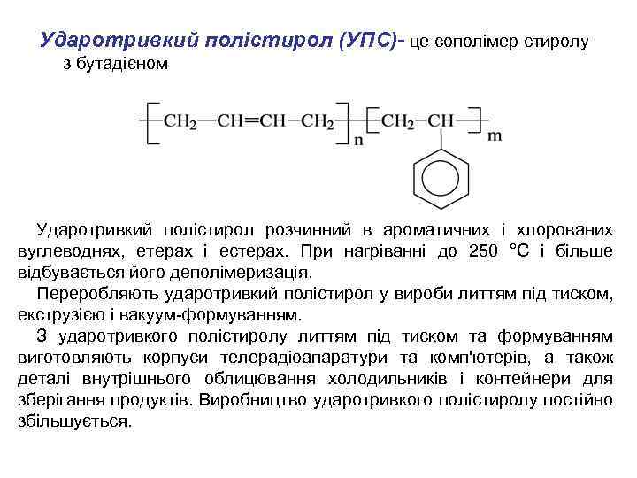 Ударотривкий полістирол (УПС)- це сополімер стиролу з бутадієном Ударотривкий полістирол розчинний в ароматичних і