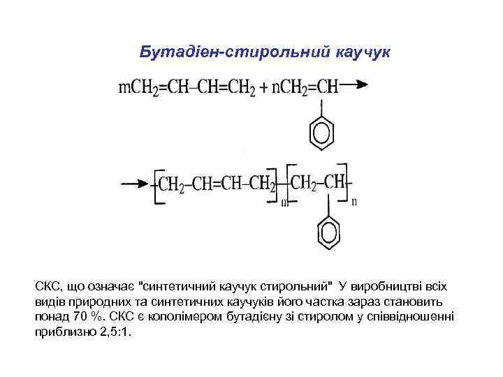 Бутадіен-стирольний каучук СКС, що означає 
