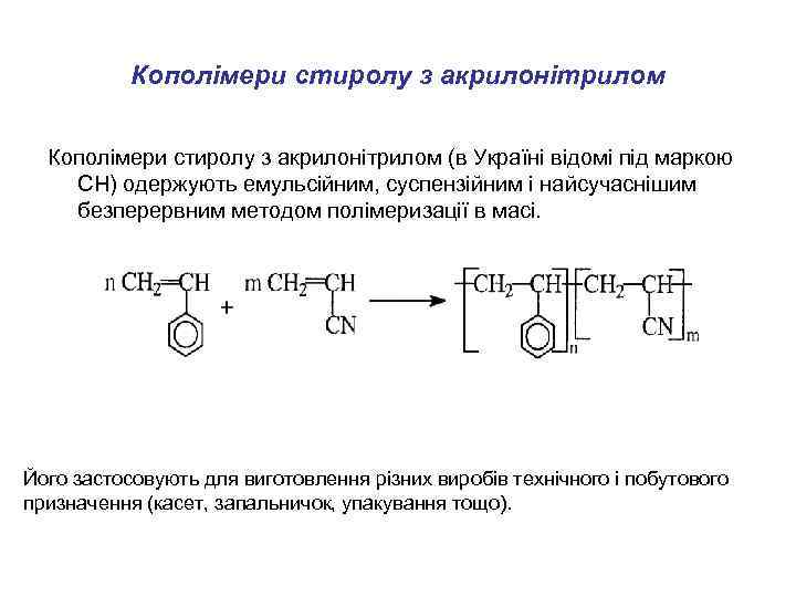 Кополімери стиролу з акрилонітрилом (в Україні відомі під маркою СН) одержують емульсійним, суспензійним і
