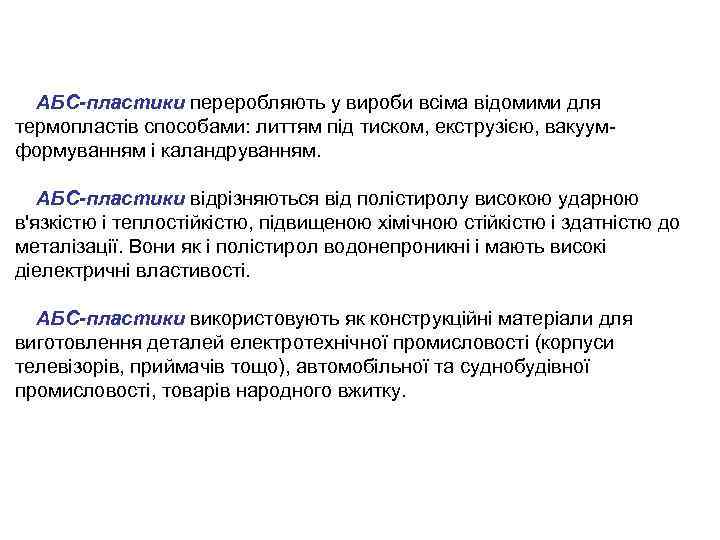 АБС-пластики переробляють у вироби всіма відомими для термопластів способами: литтям під тиском, екструзією, вакуумформуванням