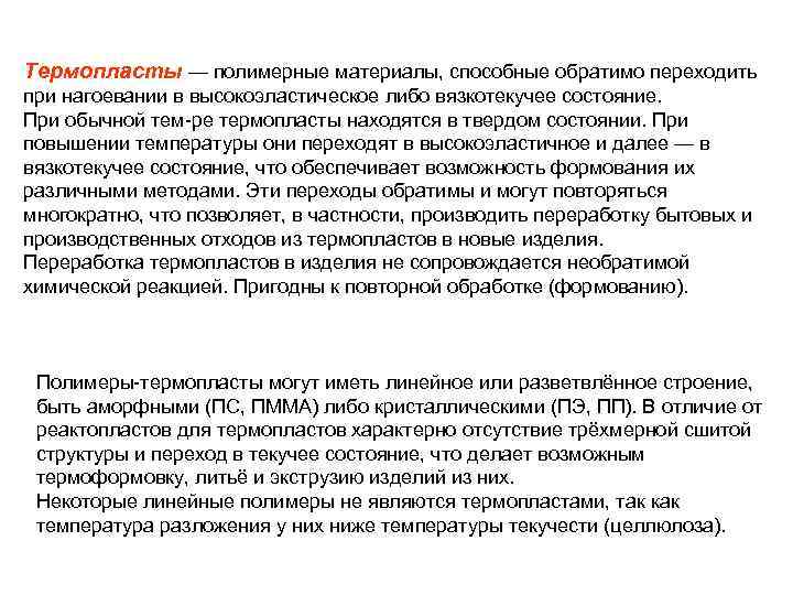 Термопласты — полимерные материалы, способные обратимо переходить при нагоевании в высокоэластическое либо вязкотекучее состояние.