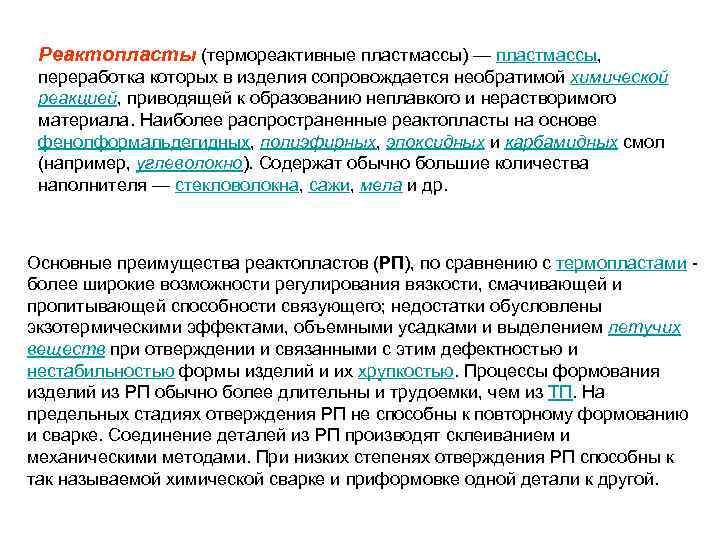 Реактопласты (термореактивные пластмассы) — пластмассы, переработка которых в изделия сопровождается необратимой химической реакцией, приводящей