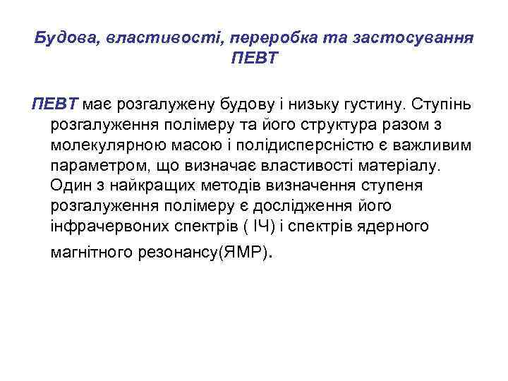 Будова, властивості, переробка та застосування ПЕВТ має розгалужену будову і низьку густину. Ступінь розгалуження