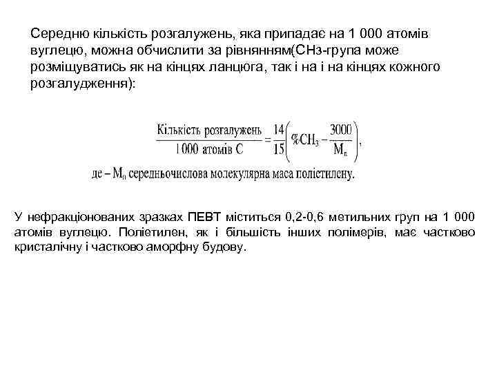Середню кількість розгалужень, яка припадає на 1 000 атомів вуглецю, можна обчислити за рівнянням(СНз-група