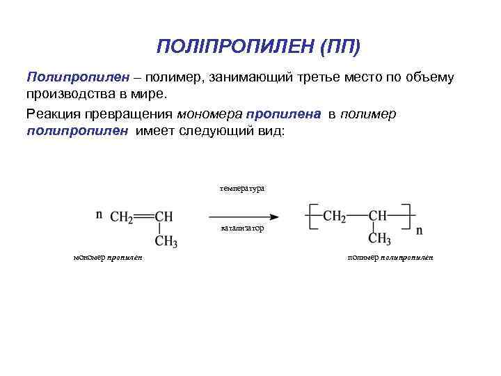 Уравнение реакции получения пропилена. Полипропилен формула полимера. Реакция образования полипропилена. Синтез полипропилена реакция. Реакция полимеризации полипропилена.