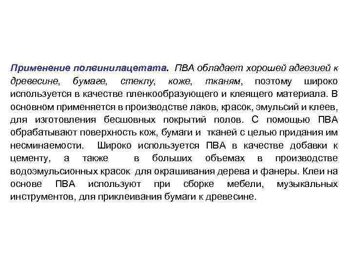 Применение полвинилацетата. ПВА обладает хорошей адгезией к древесине, бумаге, стеклу, коже, тканям, поэтому широко