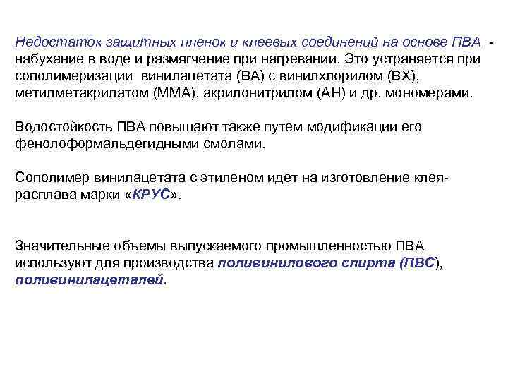 Недостаток защитных пленок и клеевых соединений на основе ПВА набухание в воде и размягчение