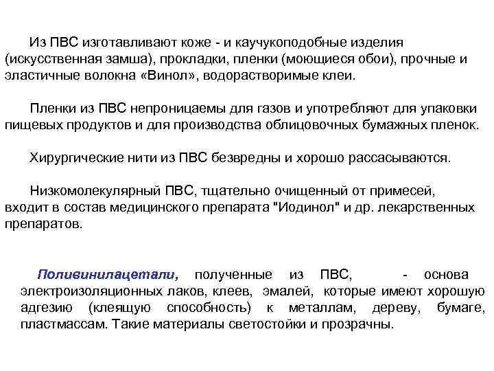 Из ПВС изготавливают коже - и каучукоподобные изделия (искусственная замша), прокладки, пленки (моющиеся обои),