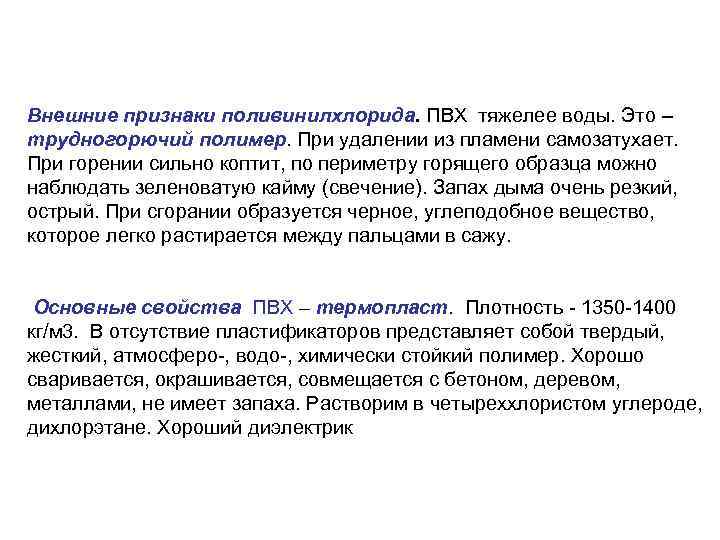 Внешние признаки поливинилхлорида. ПВХ тяжелее воды. Это – трудногорючий полимер. При удалении из пламени