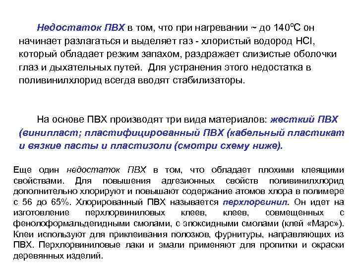 Недостаток ПВХ в том, что при нагревании ~ до 140ºС он начинает разлагаться и