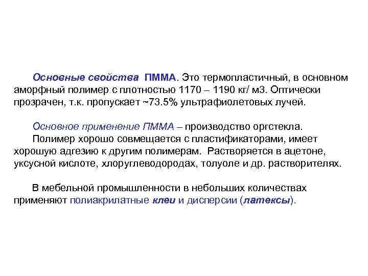 Основные свойства ПММА. Это термопластичный, в основном аморфный полимер с плотностью 1170 – 1190