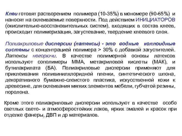 Клеи готовят растворением полимера (10 -35%) в мономере (90 -65%) и наносят на склеиваемые