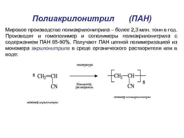 Полиакрилонитрил (ПАН) Мировое производство полиакрилонитрила – более 2, 3 млн. тонн в год. Производят