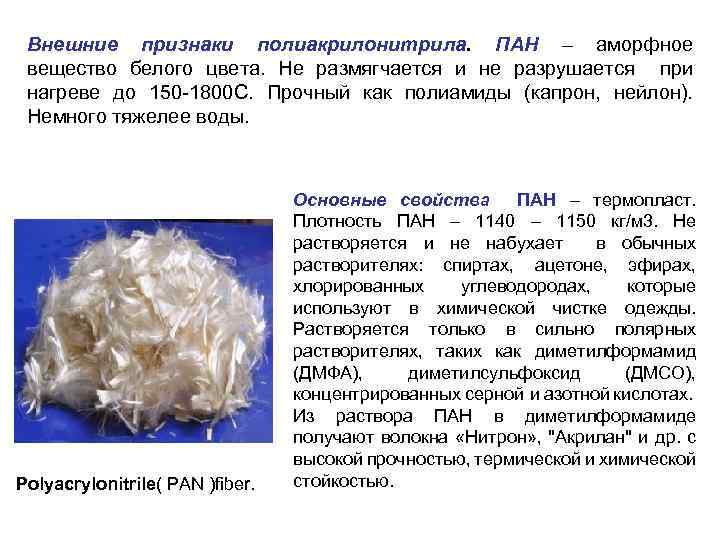 Внешние признаки полиакрилонитрила. ПАН – аморфное вещество белого цвета. Не размягчается и не разрушается