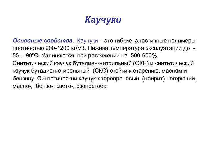 Каучуки Основные свойства. Каучуки – это гибкие, эластичные полимеры плотностью 900 -1200 кг/м 3.