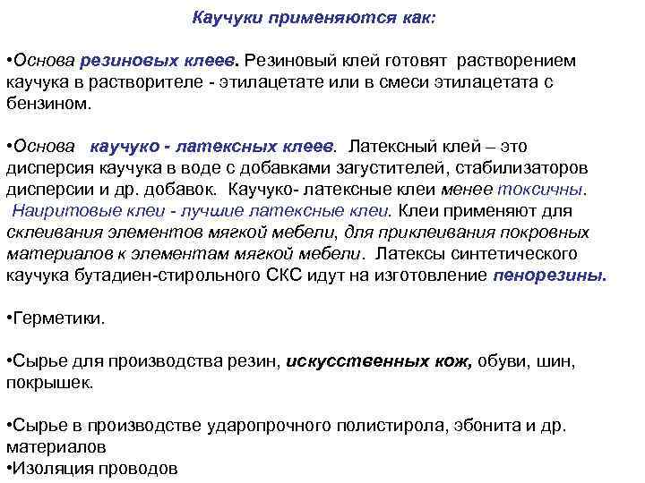 Каучуки применяются как: • Основа резиновых клеев. Резиновый клей готовят растворением каучука в растворителе