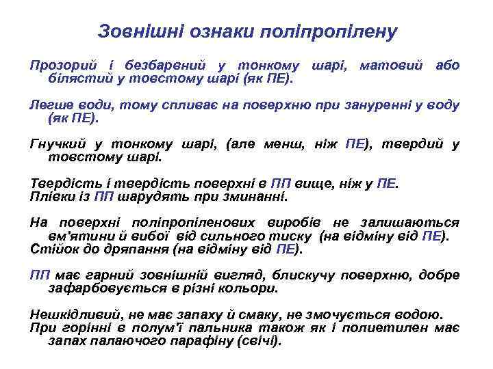 Зовнішні ознаки поліпропілену Прозорий і безбарвний у тонкому шарі, матовий або білястий у товстому