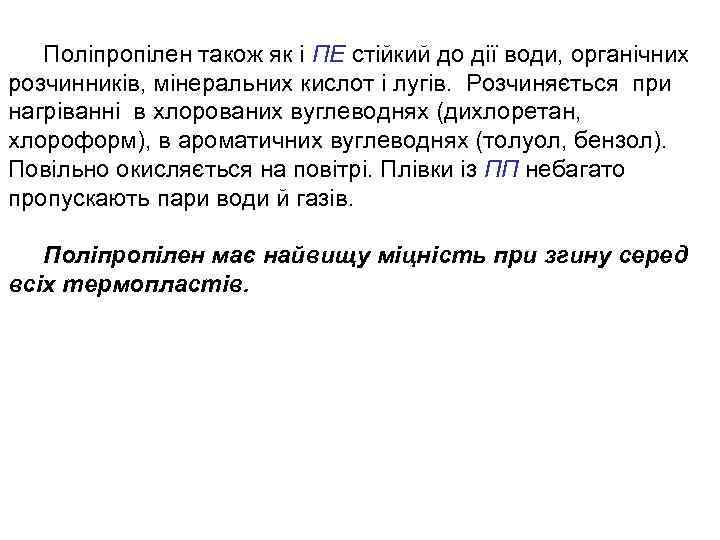 Поліпропілен також як і ПЕ стійкий до дії води, органічних розчинників, мінеральних кислот і
