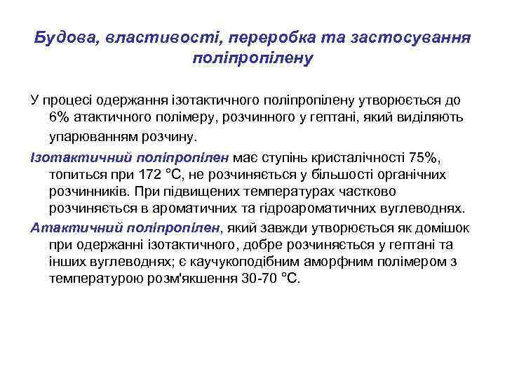 Будова, властивості, переробка та застосування поліпропілену У процесі одержання ізотактичного поліпропілену утворюється до 6%
