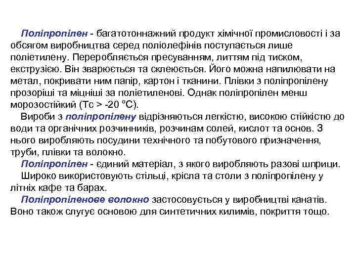 Поліпропілен - багатотоннажний продукт хімічної промисловості і за обсягом виробництва серед поліолефінів поступається лише