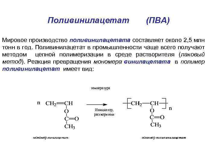 Поливиниловый спирт презентация