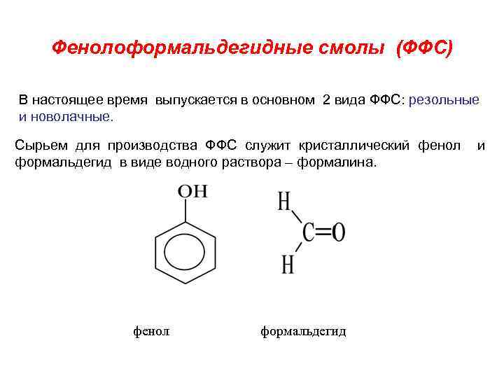 Фенолоформальдегидные смолы (ФФС) В настоящее время выпускается в основном 2 вида ФФС: резольные и