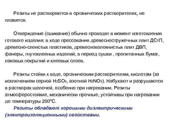 Резиты не растворяются в органических растворителях, не плавятся. Отверждение (сшивание) обычно проводят в момент