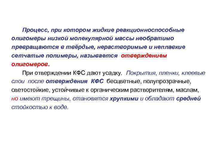 Процесс, при котором жидкие реакционноспособные олигомеры низкой молекулярной массы необратимо превращаются в твёрдые, нерастворимые