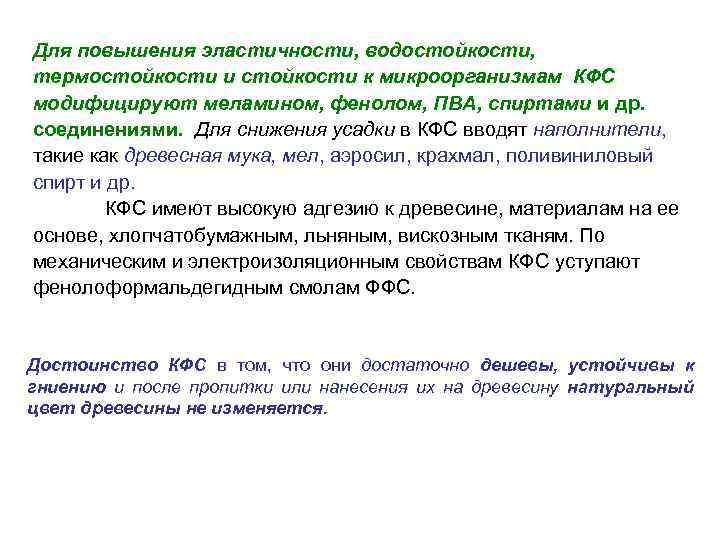 Для повышения эластичности, водостойкости, термостойкости и стойкости к микроорганизмам КФС модифицируют меламином, фенолом, ПВА,