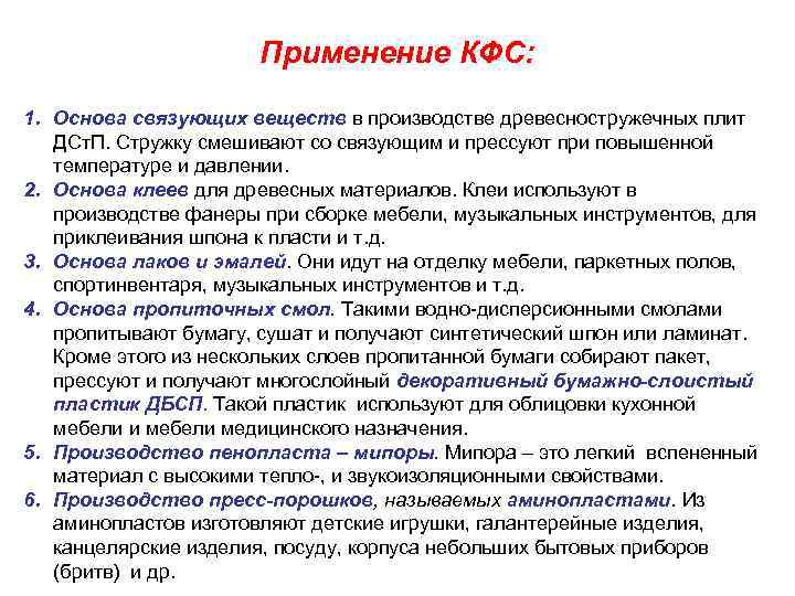 Применение КФС: 1. Основа связующих веществ в производстве древесностружечных плит ДСт. П. Стружку смешивают