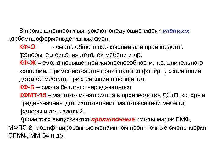 В промышленности выпускают следующие марки клеящих карбамидоформальдегидных смол: КФ-О - смола общего назначения для