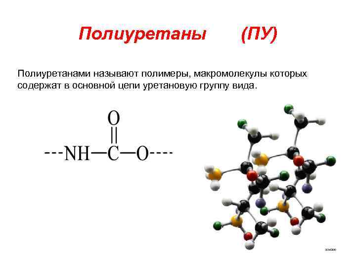 Полиуретан презентация по химии