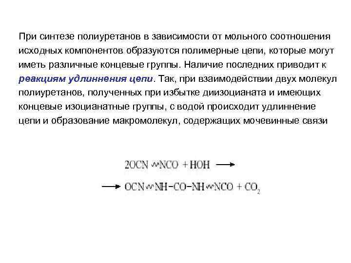 При синтезе полиуретанов в зависимости от мольного соотношения исходных компонентов образуются полимерные цепи, которые