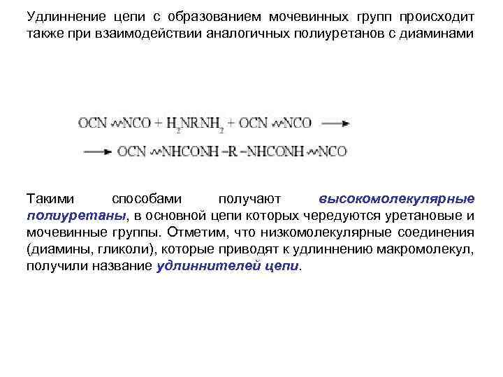 Удлиннение цепи с образованием мочевинных групп происходит также при взаимодействии аналогичных полиуретанов с диаминами