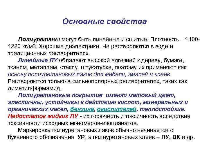 Основные свойства Полиуретаны могут быть линейные и сшитые. Плотность – 11001220 кг/м 3. Хорошие