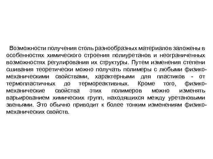  Возможности получения столь разнообразных материалов заложены в особенностях химического строения полиуретанов и неограниченных