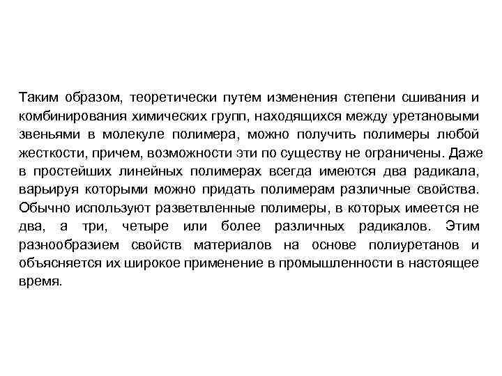 Таким образом, теоретически путем изменения степени сшивания и комбинирования химических групп, находящихся между уретановыми