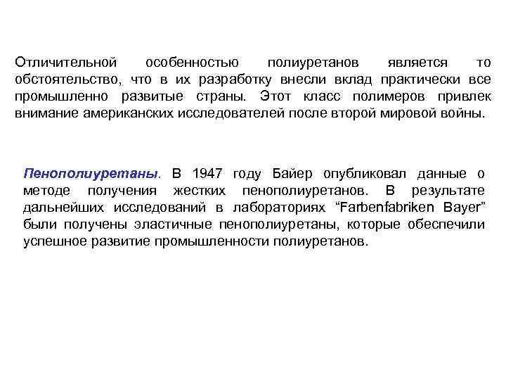 Отличительной особенностью полиуретанов является то обстоятельство, что в их разработку внесли вклад практически все