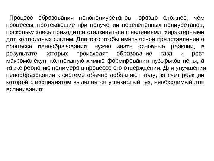  Процесс образования пенополиуретанов гораздо сложнее, чем процессы, протекающие при получении невспененных полиуретанов, поскольку