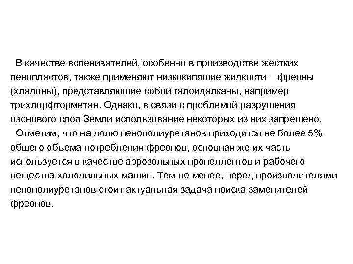  В качестве вспенивателей, особенно в производстве жестких пенопластов, также применяют низкокипящие жидкости –