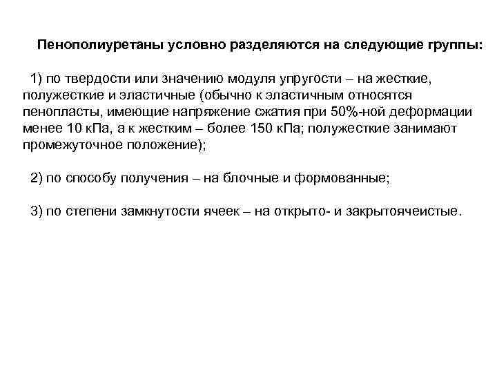  Пенополиуретаны условно разделяются на следующие группы: 1) по твердости или значению модуля упругости