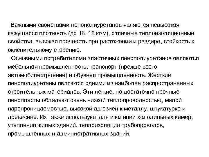  Важными свойствами пенополиуретанов являются невысокая кажущаяся плотность (до 16– 18 кг/м), отличные теплоизоляционные