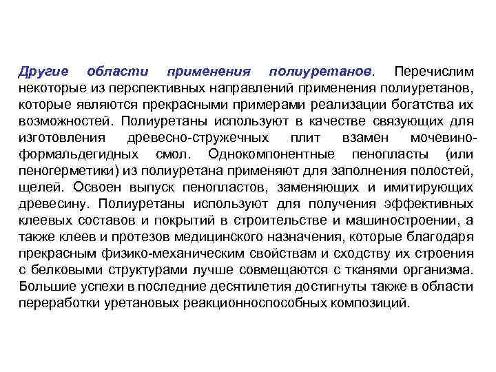 Другие области применения полиуретанов. Перечислим некоторые из перспективных направлений применения полиуретанов, которые являются прекрасными