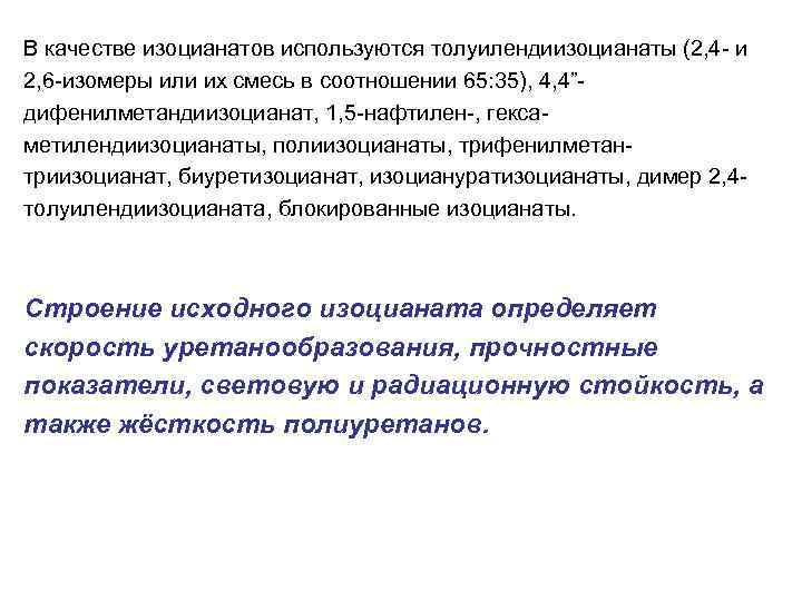 В качестве изоцианатов используются толуилендиизоцианаты (2, 4 - и 2, 6 -изомеры или их