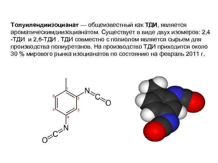 Толуилендиизоцианат — общеизвестный как ТДИ, является ароматическимдиизоцианатом. Существует в виде двух изомеров: 2, 4