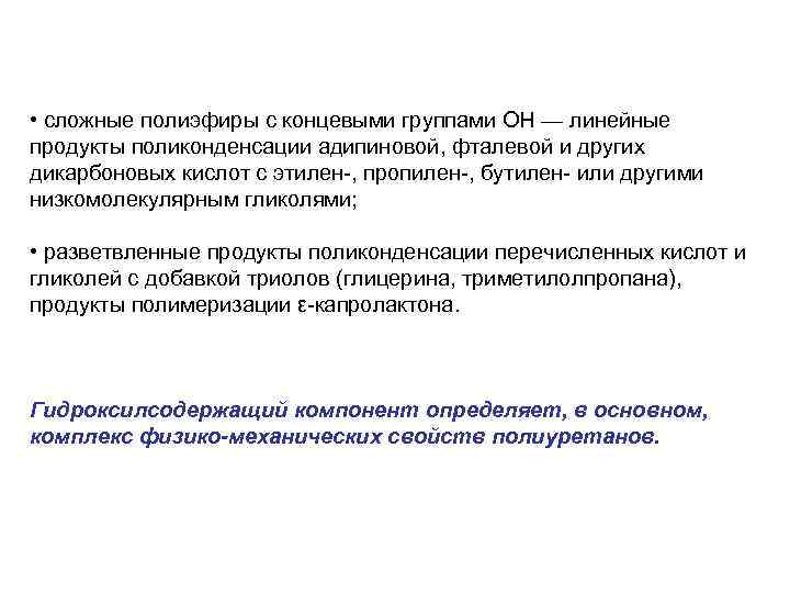  • сложные полиэфиры с концевыми группами ОН — линейные продукты поликонденсации адипиновой, фталевой