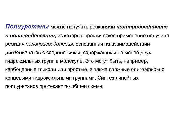 Полиуретаны можно получать реакциями полиприсоединения и поликонденсации, из которых практическое применение получила реакция полиприсоединения,