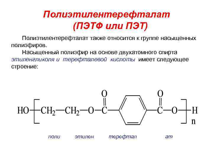 Полиэтилентерефталат (ПЭТФ или ПЭТ) Полиэтилентерефталат также относится к группе насыщенных полиэфиров. Насыщенный полиэфир на